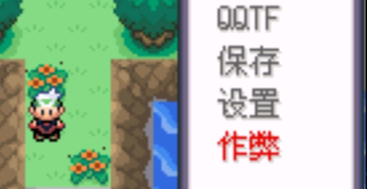 口袋妖怪永恒之沫2金手指漢化版(口袋妖怪永恒之沫II作弊菜單)