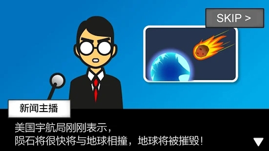 地球毀滅前60秒官方版(Meteor 60 seconds!)