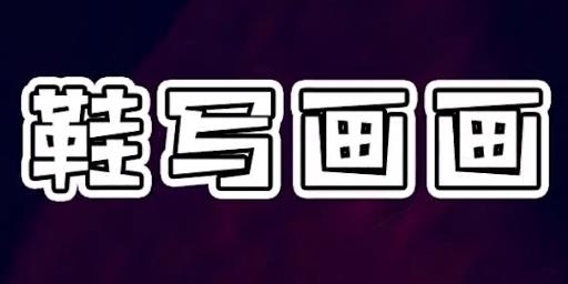 鞋寫畫畫手游最新版