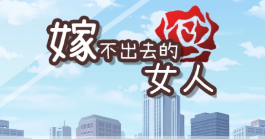 嫁不出去的女人能量不減反增版