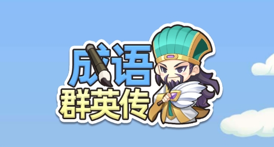 成語群英傳最新版本(chengyu) 成語群英傳最新版本(chengyu)