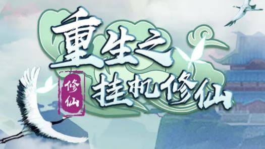 重生之掛機修仙手游最新版