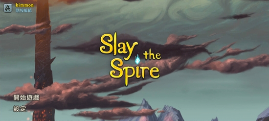 殺戮尖塔免付費破解版(Slay the Spire)