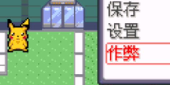 口袋妖怪命運紅寶石2內(nèi)置修改器版