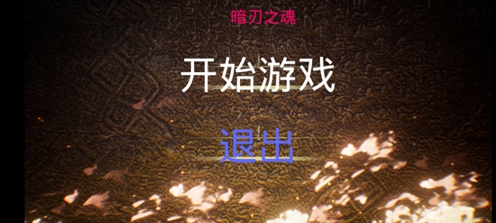 暗刃之魂破解版無限魂