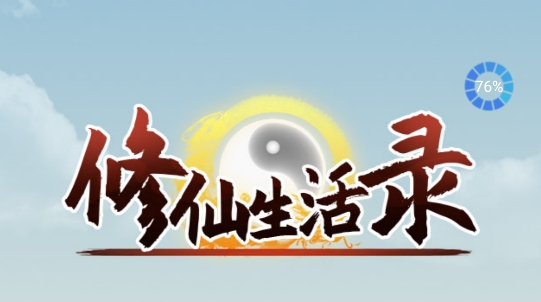 修仙生活錄破解版免廣告