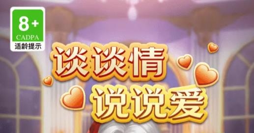 談?wù)勄檎f說愛手游最新版