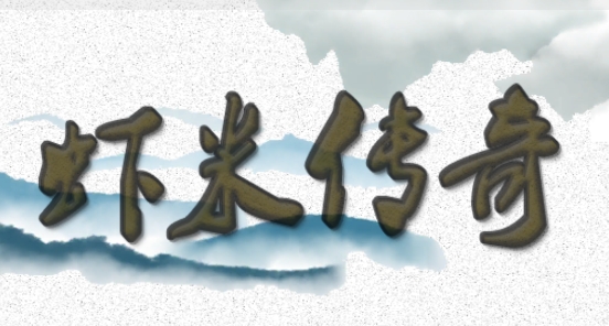 蝦米傳奇破解版無限武林幣