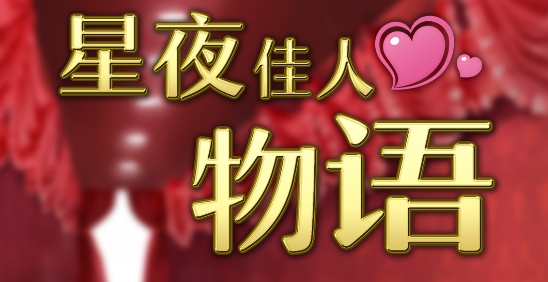 星夜佳人物語漢化破解版