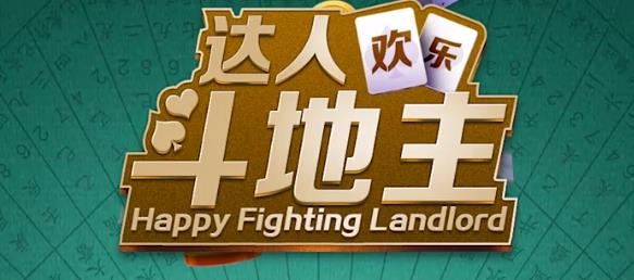 達(dá)人歡樂斗地主手游最新版 達(dá)人歡樂斗地主手游最新版