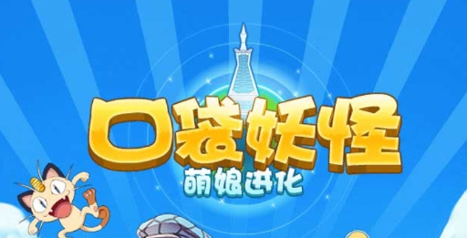 口袋妖怪萌娘進化官方版