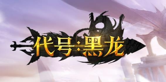 代號(hào)黑龍手游最新版