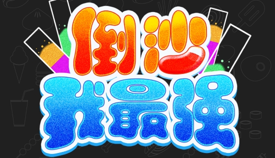 倒沙我最強最新破解版