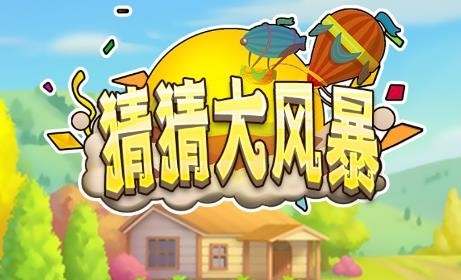 猜猜大風暴游戲