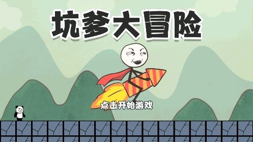 坑爹大冒險(xiǎn)游戲