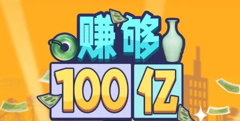 賺夠100億游戲