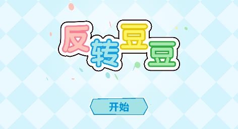 反轉豆豆游戲