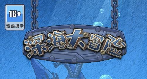 深海大冒險(xiǎn)游戲