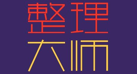 整理大師小游戲