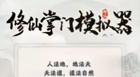 修仙掌門模擬器最新版