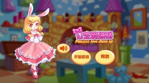 公主愛裝扮游戲