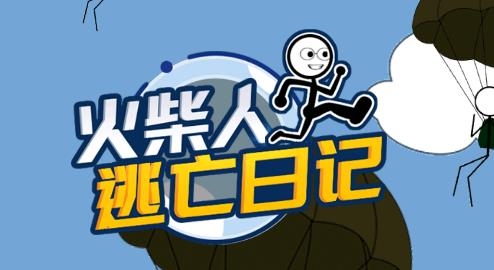 火柴人逃亡日記游戲