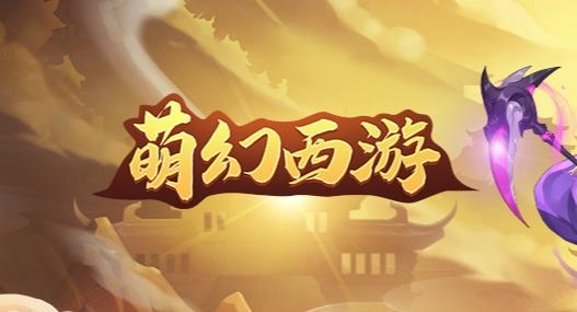 萌幻西游九游版