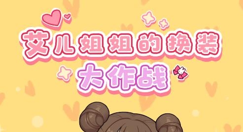 艾兒姐姐的換裝大作戰(zhàn)手游
