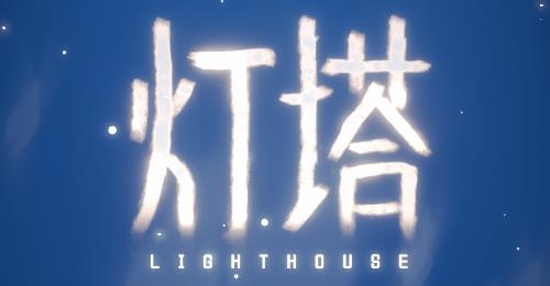 燈塔游戲官方版
