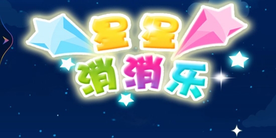 星星消一消最新版