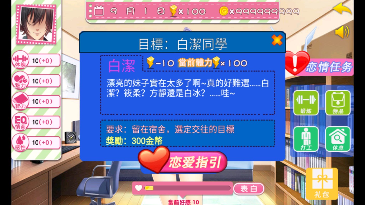 泡妞達(dá)人：校園戀愛(ài)破解版