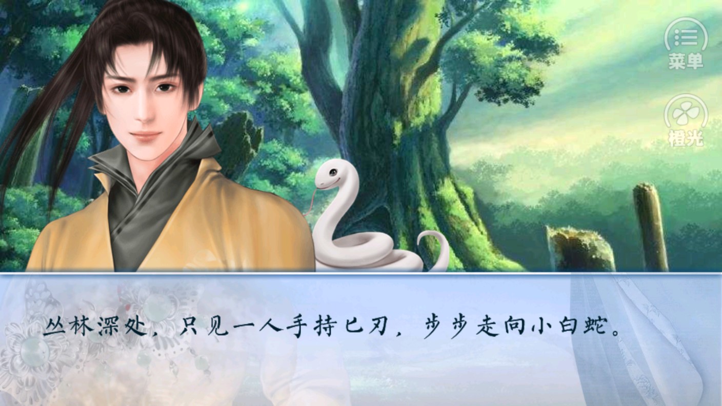 白蛇傳游戲破解版