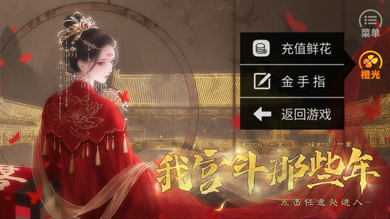 宮斗破解版金手指