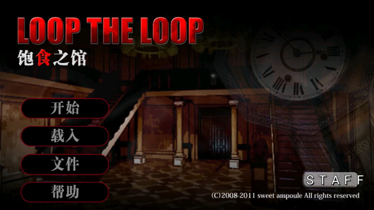 飽食之館漢化版：循環(huán)往復