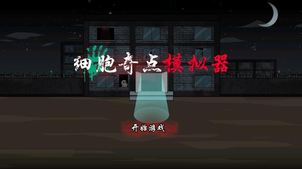 細(xì)胞奇點(diǎn)模擬器破解版