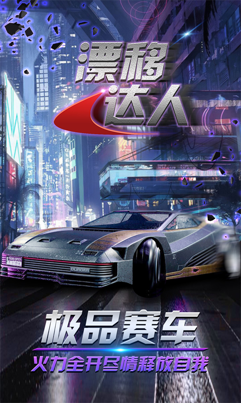 漂移達人APP版