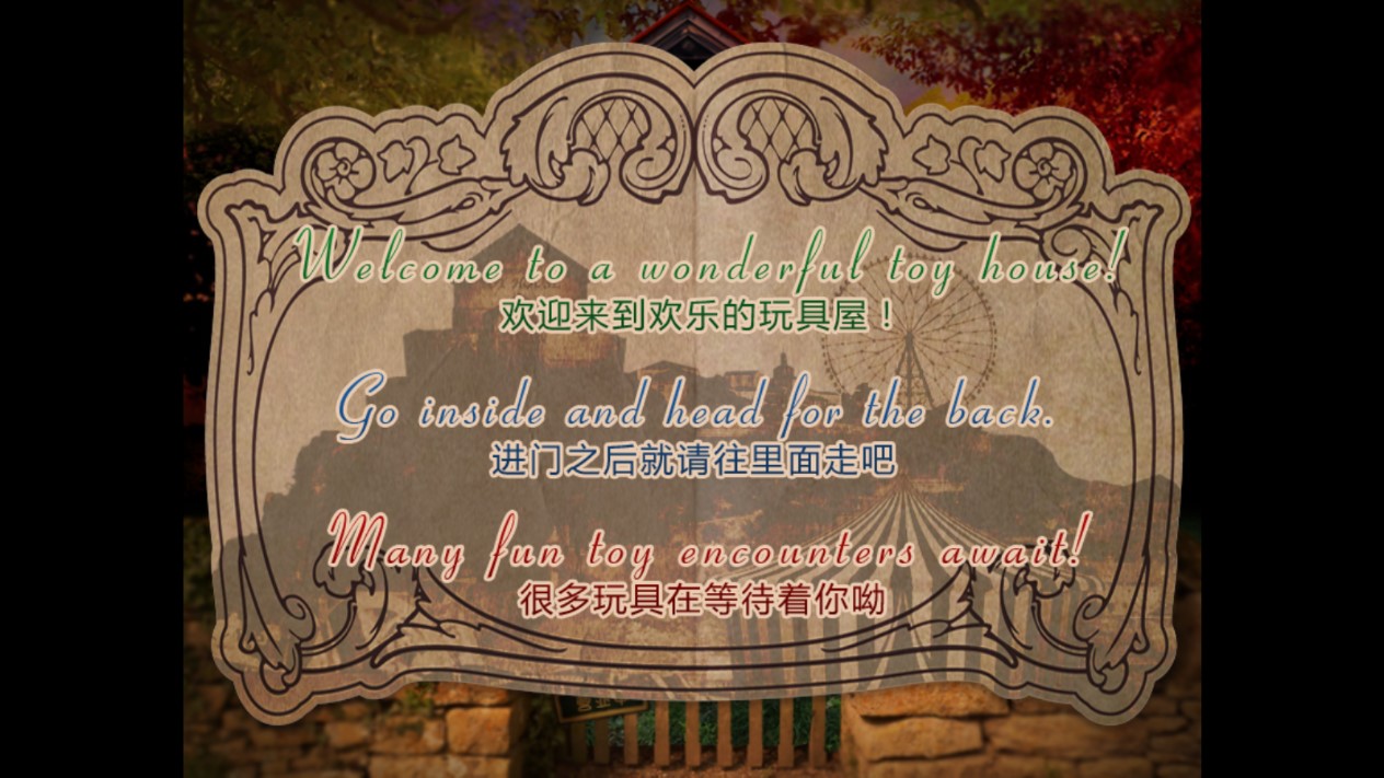翌日玩具屋的低語
