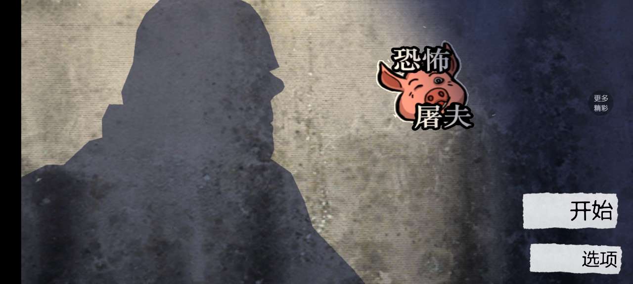 恐怖屠夫1.7.0中文版