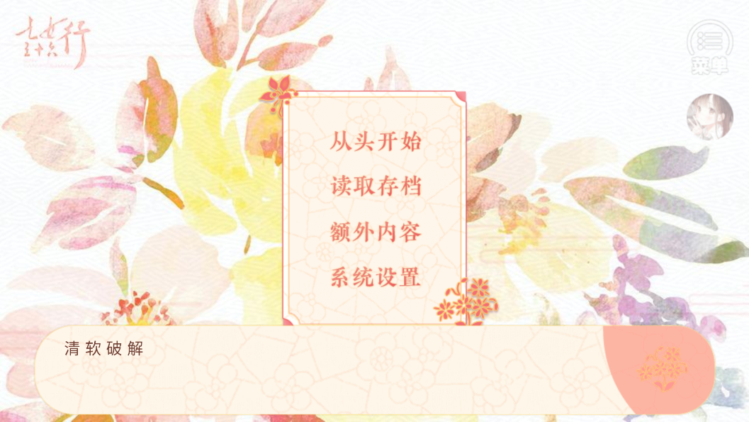 乞女三十六行［清軟］破解版攻略