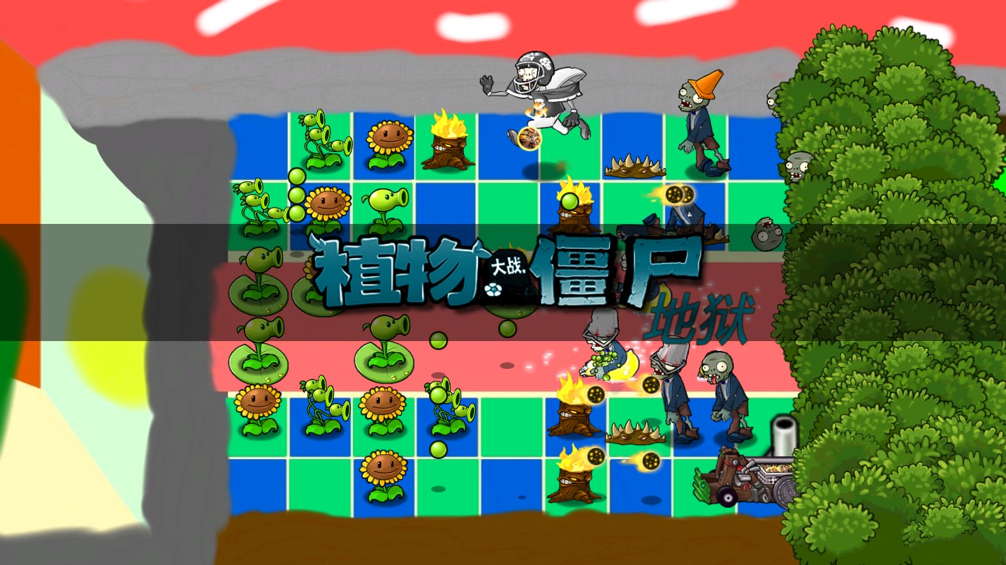 植物大戰(zhàn)僵尸升天版