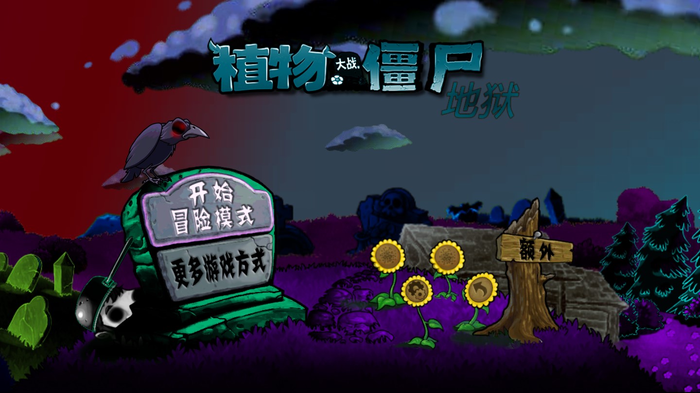 植物大戰(zhàn)僵尸升天版