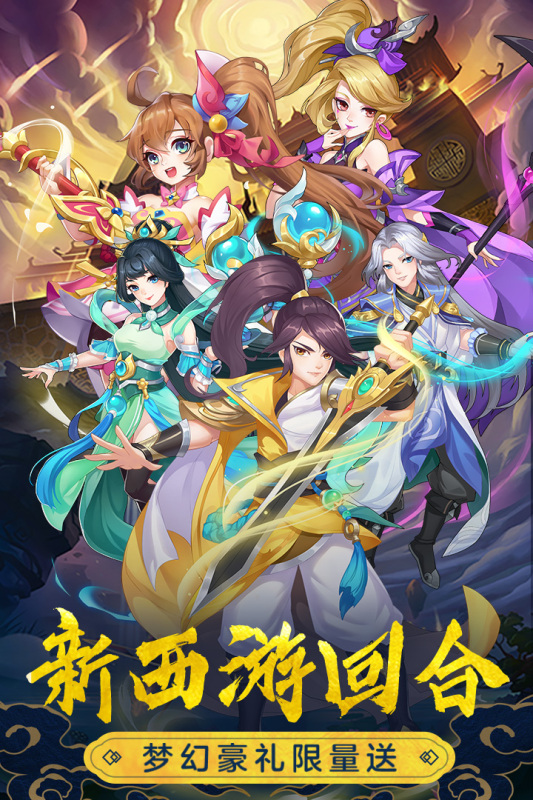 萌幻西游九游版手游