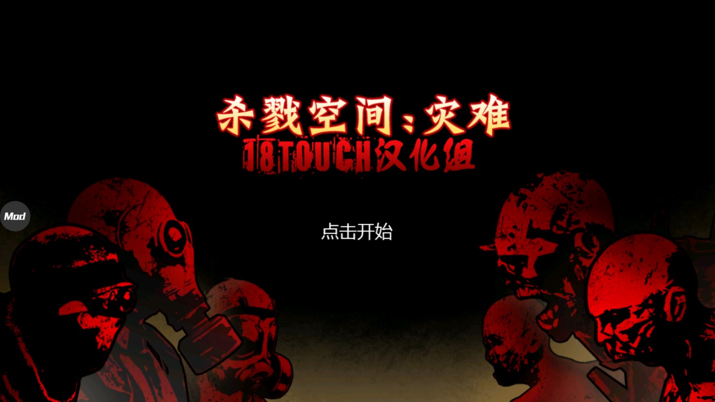殺戮空間災(zāi)難漢化版破解版
