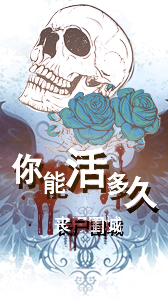 喪尸圍城：你能活多久?
