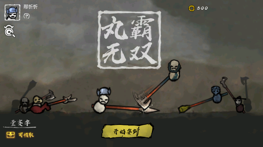 丸霸無雙