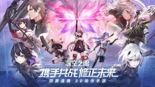 深空之眼B服版本