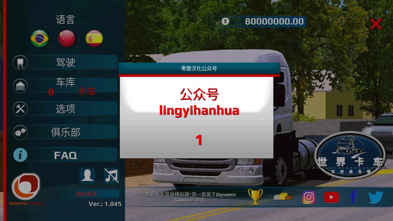 世界卡車(chē)駕駛模擬器改版