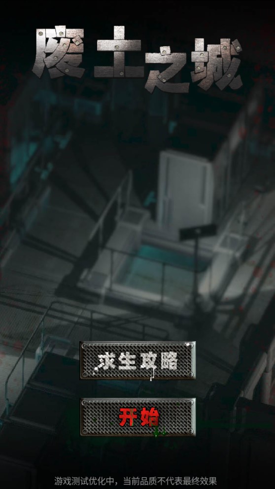 廢土之城修改版