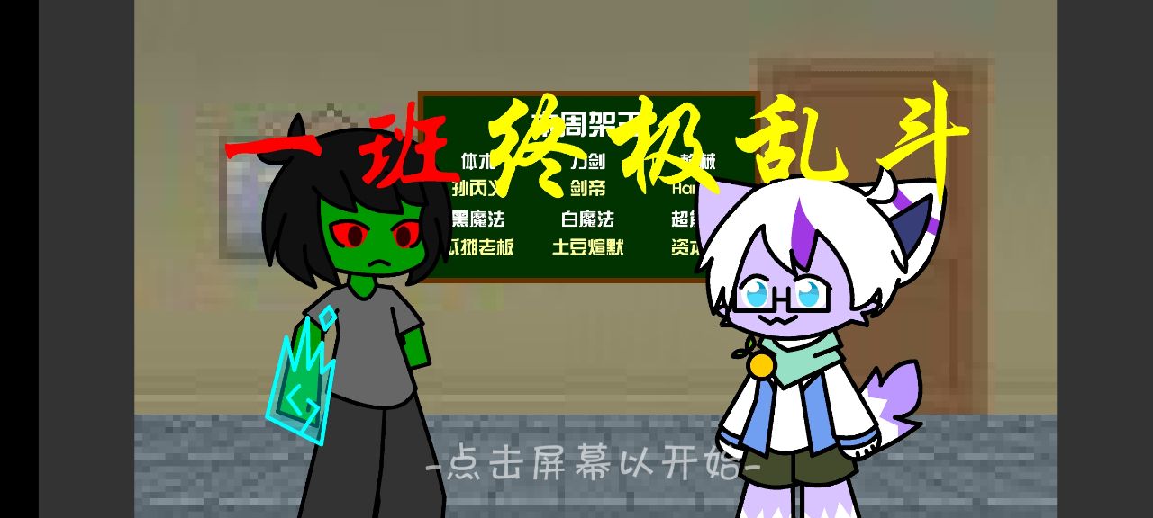 一班終極亂斗游戲修改版