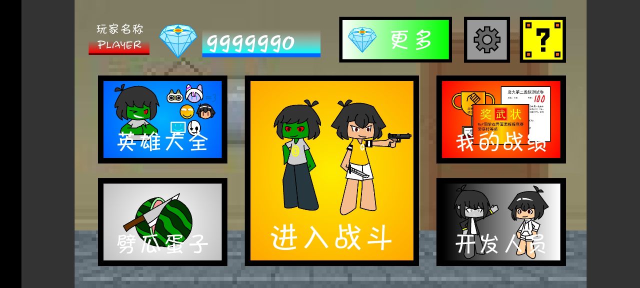 一班終極亂斗游戲修改版